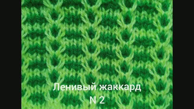Как связать Ленивый жаккард № 2. Вязание с нуля. Двухцветный узор. Вяжем вместе..mp4