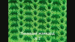 Как связать Ленивый жаккард № 2. Вязание с нуля. Двухцветный узор. Вяжем вместе..mp4