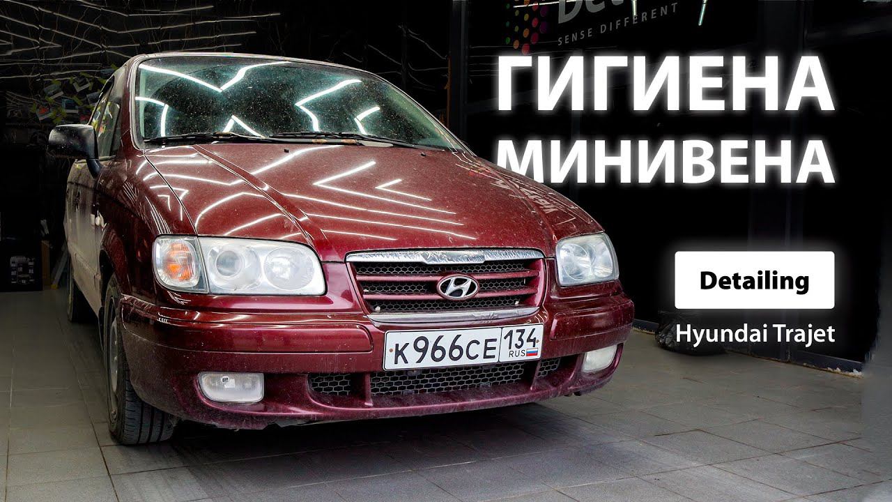 ГИГИЕНА МИНИВЭНА / DETAILING HYUNDAI TRAJET смотреть онлайн