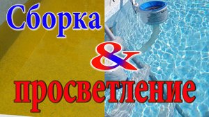Бассейн 2017. Установка и осветление воды. Водоподготовка. Чистая вода.