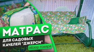 Матрас «Джерси» для садовых качелей | Обзор матраса от производителя