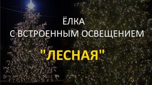 Елка светодинамическая "Лесная" (с встроенной гирляндой, цвет: теплый белый)