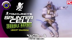 Миссия: «Охотское море» Прохождение Splinter Cell: Double Agent ? Без комментариев