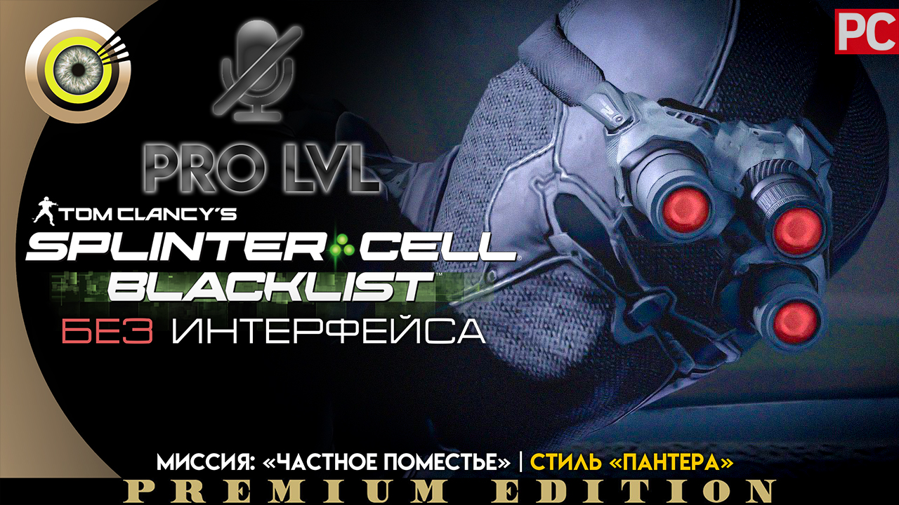 Миссия: «Частное поместье» | Стиль «Пантера» Pro lvl | Splinter Cell: Blacklist ? (БЕЗ HUD) ВЕТЕРАН