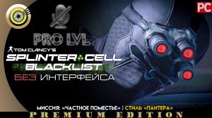 Миссия: «Частное поместье» | Стиль «Пантера» Pro lvl | Splinter Cell: Blacklist ? (БЕЗ HUD) ВЕТЕРАН