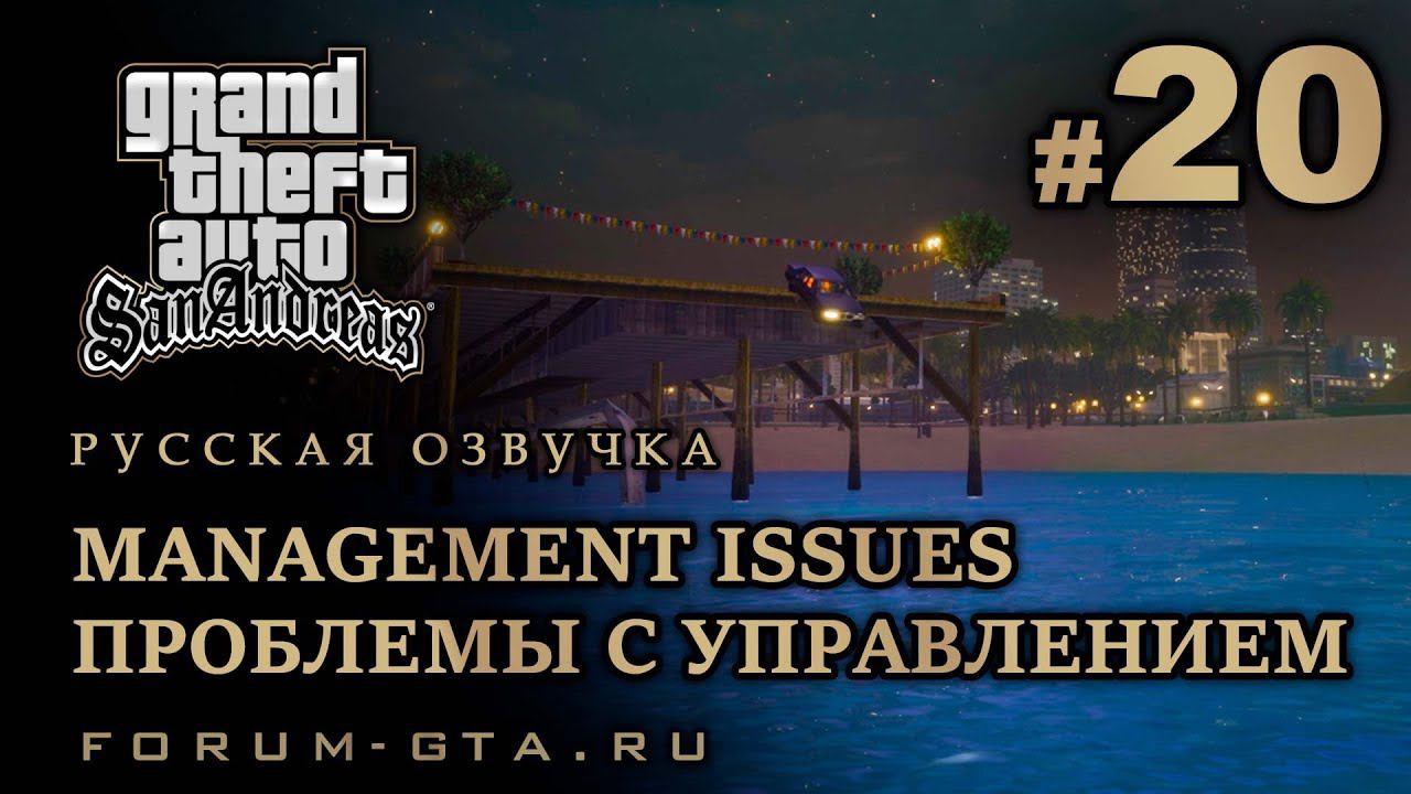 GTA San Andreas - Проблемы с управлением (Management Issues), Русская озвучка, #20 смотреть онлайн