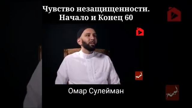 Чувство незащищенности. Начало и Конец 60 | Омар Сулейман смотреть онлайн