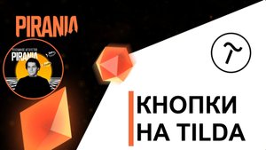 Кнопки на Tilda