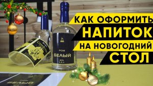 Как красиво оформить бутылку самогона на новогодний стол?