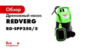 Обзор дренажных погружных насосов RedVerg с поплавком  отличия от вибрационных и центробежных
