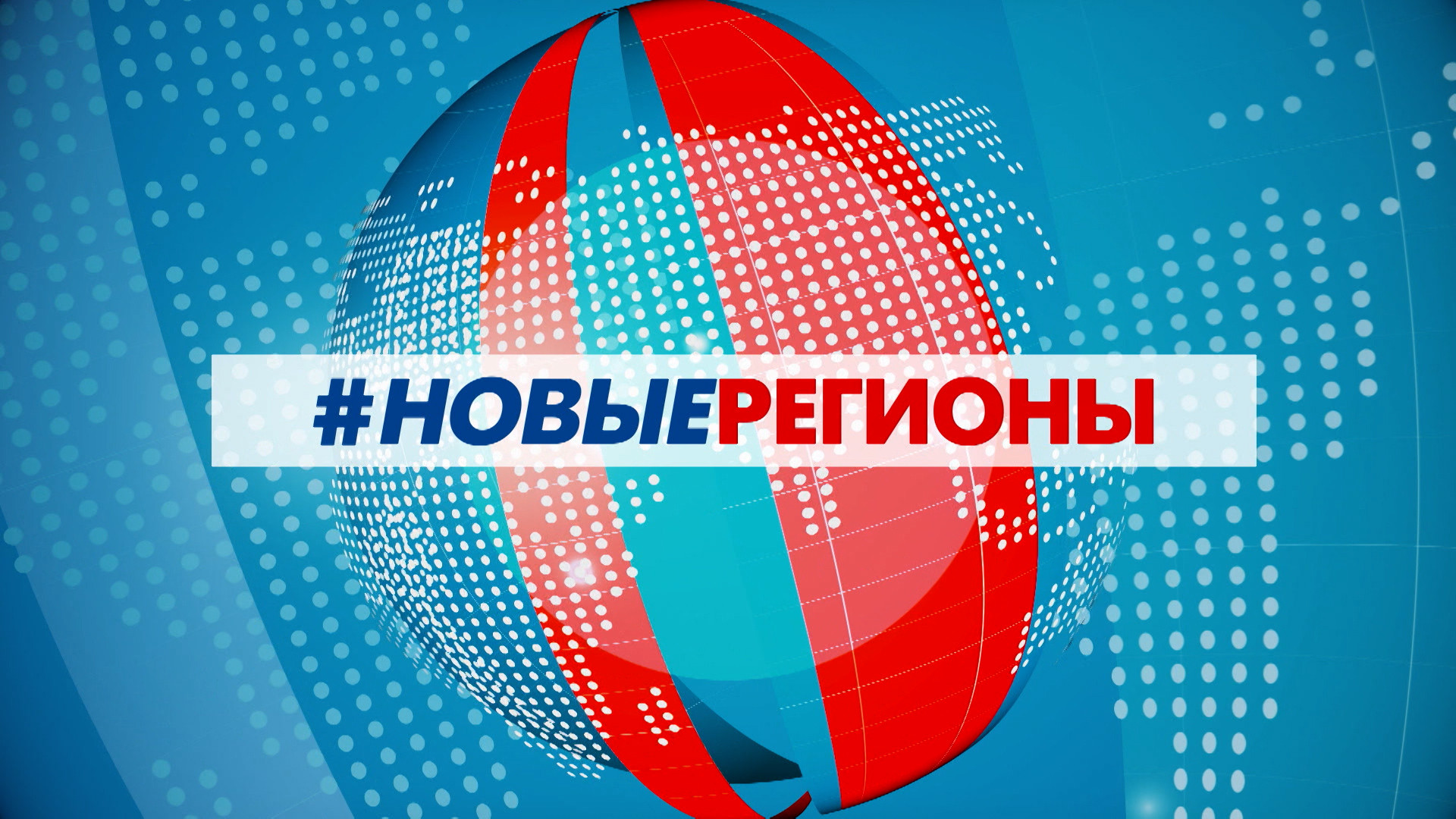 #НовыеРегионы 9 декабря
