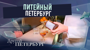 Питейный Петербург