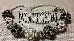 Бусы из твина. Бусины и цепочка из твина.