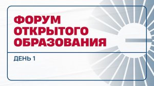 Форум открытого образования  День 1