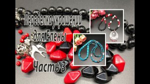 Часть 3 переделки украшений для Елены.