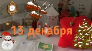 Новогодний Адвент 2020_ 13 декабря