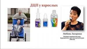 ДЦП у взрослых   врач Любовь Засорина