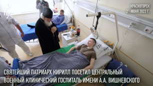 Святейший Патриарх Кирилл посетил Центральный военный клинический госпиталь им. А.А. Вишневского