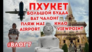 #phuket vlog7 Пхукет  Большой Будда,  храм Ват Чалонг, Пляж Mai Khao  - Airport viewpoint