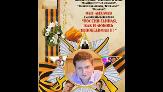 Олег Лихачев - "Россия Единая, как и любовь непобедимая!" Лучшие песни!