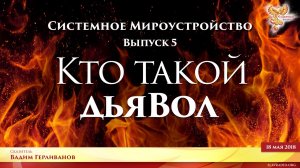 Кто такой дьяВол. Системное мироустройство. Вадим Герливанов. Выпуск 5.