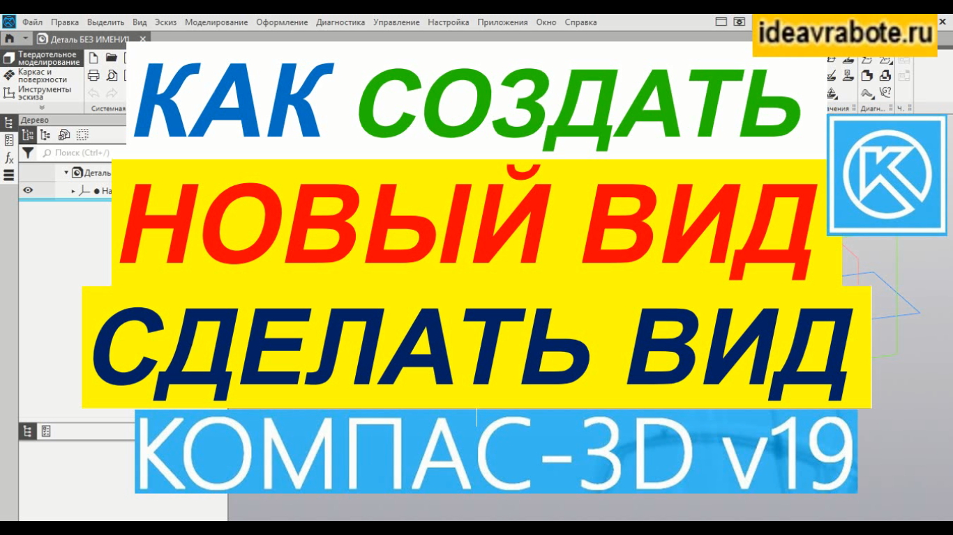Как Сделать Вид в Компасе ► Уроки Компас 3D