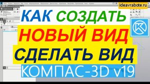 Как Сделать Вид в Компасе ► Уроки Компас 3D