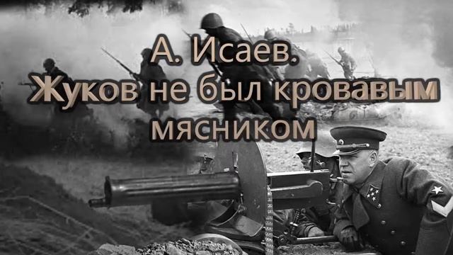 А Исаев Жуков не был кровавым мясником смотреть онлайн