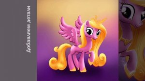 MLP Speedpaint | Princess Cadance | Рисуем принцессу Каденс |  My little pony | Мой маленький пони