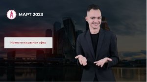 Итоги месяца: март 2023