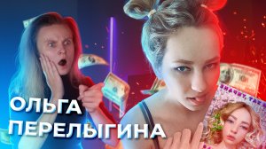 ПОЧЕМУ ПЕСНИ И КЛИПЫ ОЛЬГИ ПЕРЕЛЫГИНОЙ НА САМОМ ДЕЛЕ МОИ?! ОБЗОР НА OLGA PERELYGINA