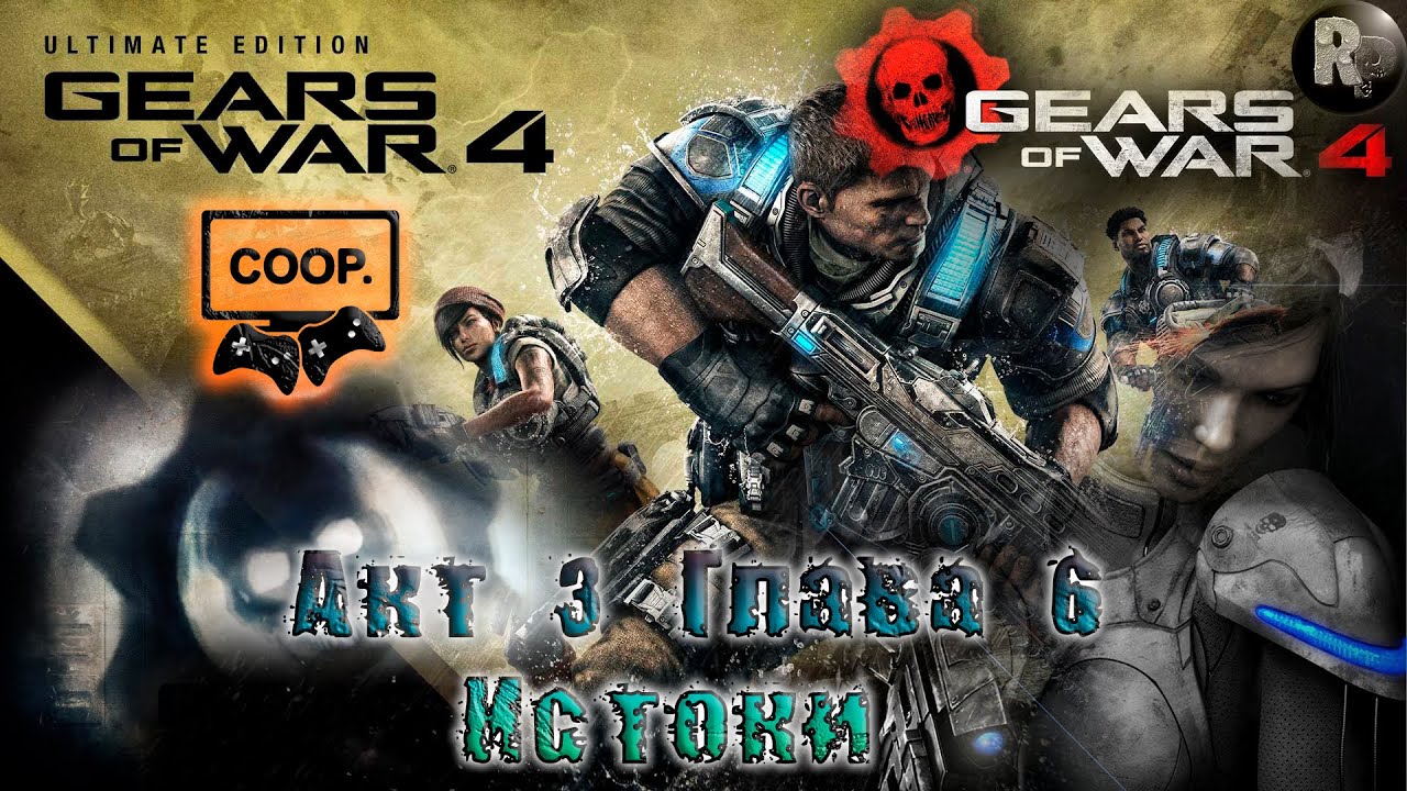 GEARS of WAR 4 #14_ Истоки (Акт 3. Глава 6) ?Прохождение на русском? #RitorPlay