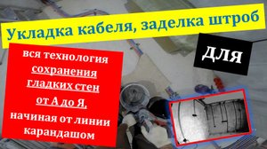 Кабель в штробе от А до Я - от линии карандашом до гладкой стены. Грамотная скрытая электропроводка.