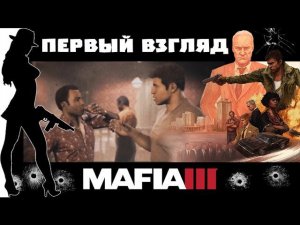 Мафия 3 - Первый взгляд и прохождение #1