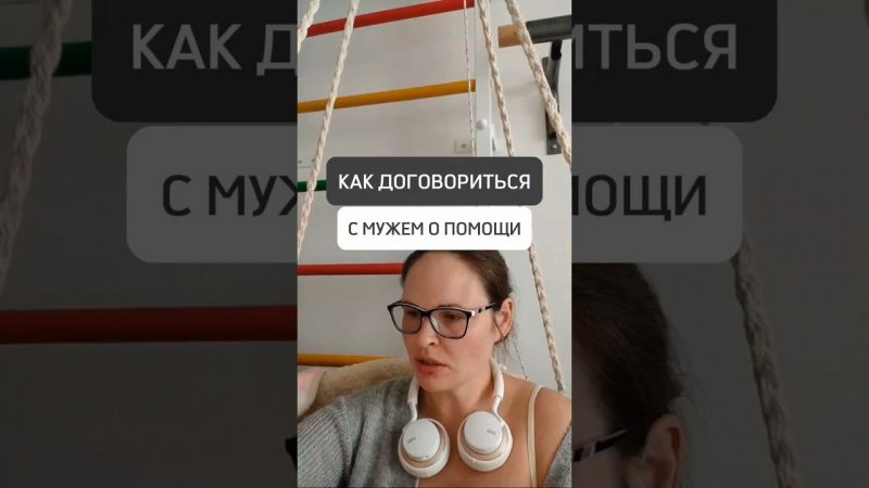 КАК ДОГОВОРИТЬСЯ С МУЖЕМ О ПОМОЩИ