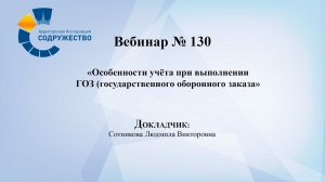 Вебинар №130