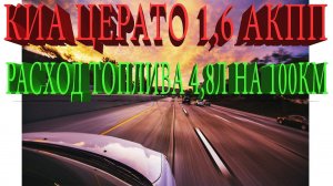 Расход топлива Киа Церато 1,6 АКПП при скорости 60-80 = 4,8л