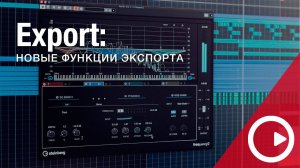 Новые функции Cubase 11: экспорт