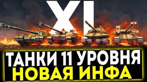 ✅ ТАНКИ 11 УРОВНЯ - НОВАЯ ИНФОРМАЦИЯ! МИР ТАНКОВ