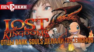 Как авторы Dark Souls делали своих карточных покемонов. Ретро-обзор Lost Kingdoms