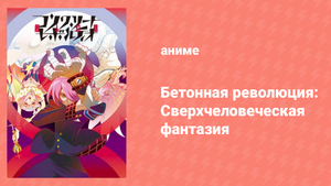 Бетонная революция: Сверхчеловеческая фантазия 1 сезон 2 серия (аниме-сериал, 2015)