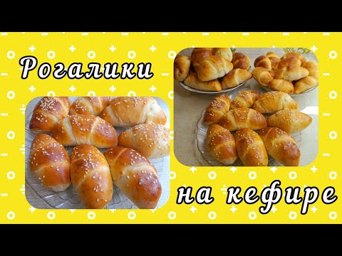 Пуховые рогалики с сыром и повидлом. Вкусные рогалики на кефире?.mp4
