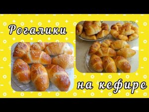 Пуховые рогалики с сыром и повидлом. Вкусные рогалики на кефире?.mp4
