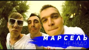 Марсель - Не надо