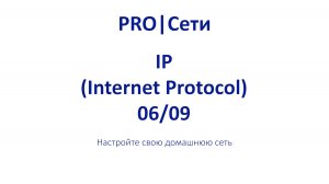 Настройте свою домашнюю сеть! # ЭПИЗОД 6