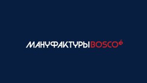 Мануфактуры Bosco