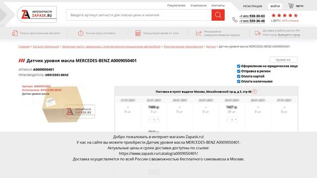 A0009050401 MERCEDES-BENZ - купить на Zapask.ru оригинал смотреть онлайн