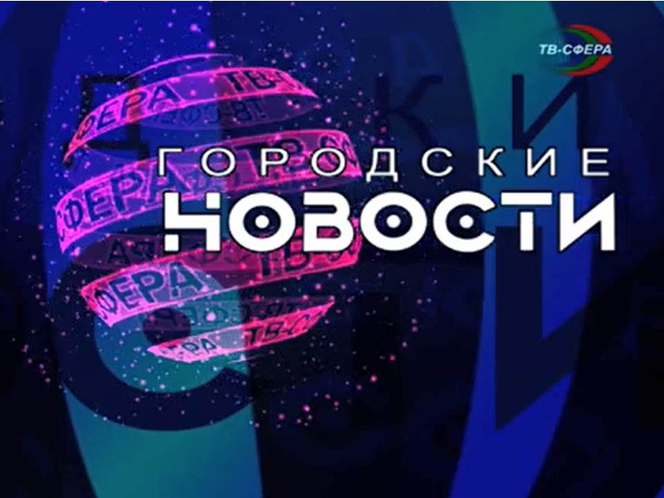 `Городские новости` 28 декабря