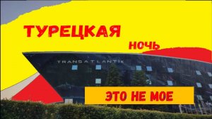 Безработные в Турции\Transatlantik Hotel\Анимация\Турецкая ночь\Это не мое