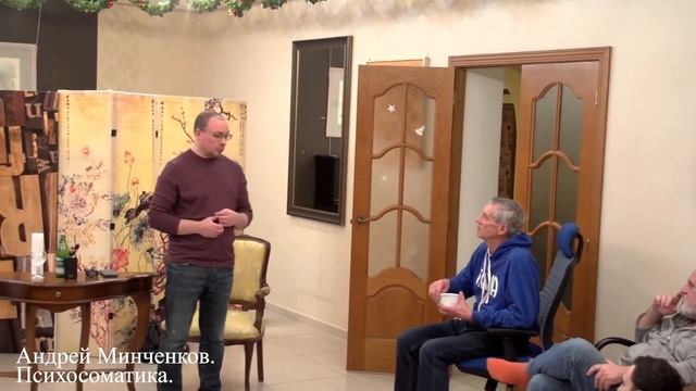 Андрей Минченков. Психосоматика.
